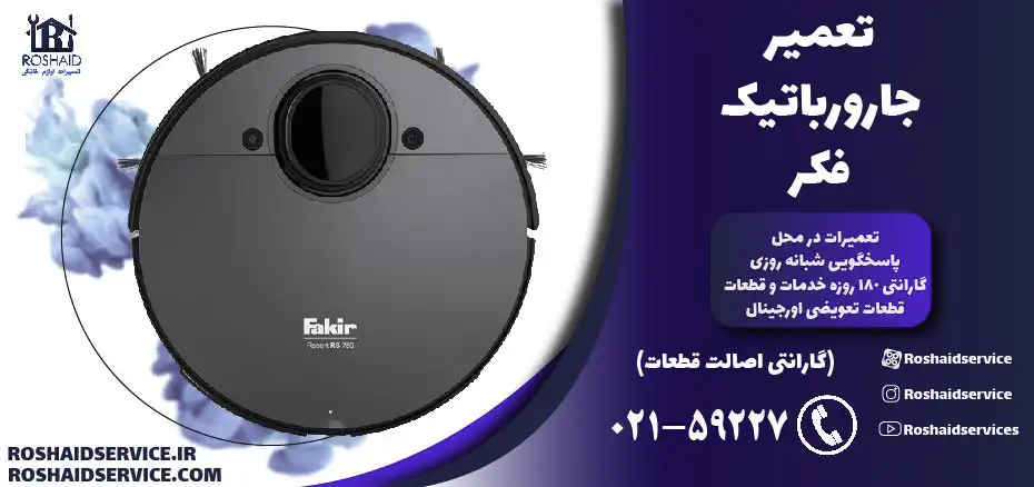 تعمیر جارو رباتیک فکر